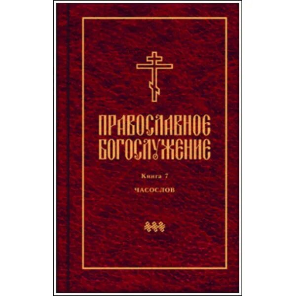 Вечерняя служба последование. Православное богослужение на русском языке книги. Православное богослужение книга. Православная книга.часослов-книга?. Часослов на русском языке.