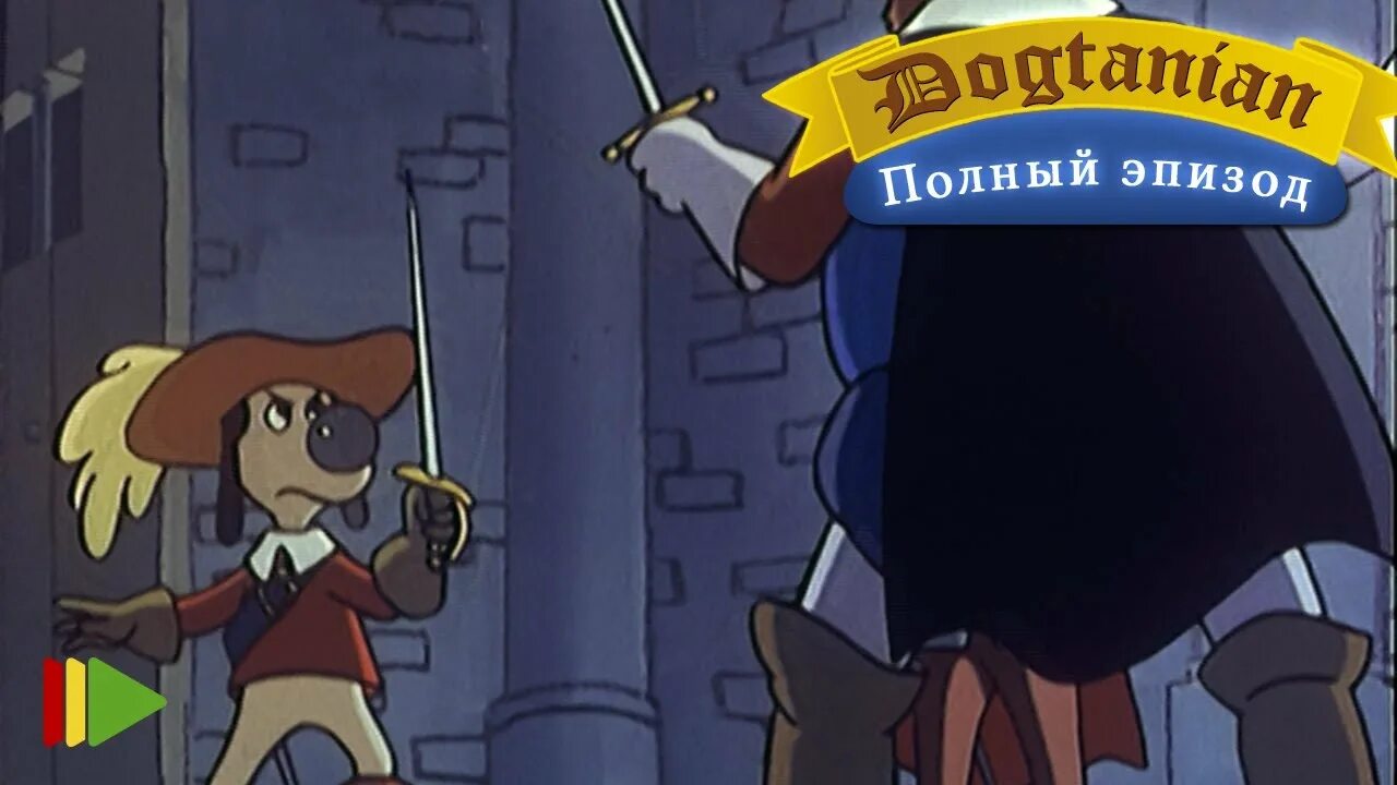 Три мушкетера 23. Дартаньгав и три пса мушкетера. д&#039;артаньян и три пса мушкетера.