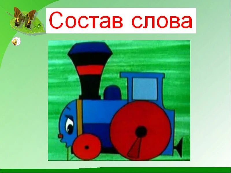 Состав слова картинка. Паровозик состав слова. Паровозик состав слова. Приставка приставка корень. Паровозик состав слова.