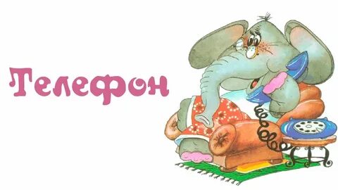 Кому в сказке телефон срочно требовался шоколад