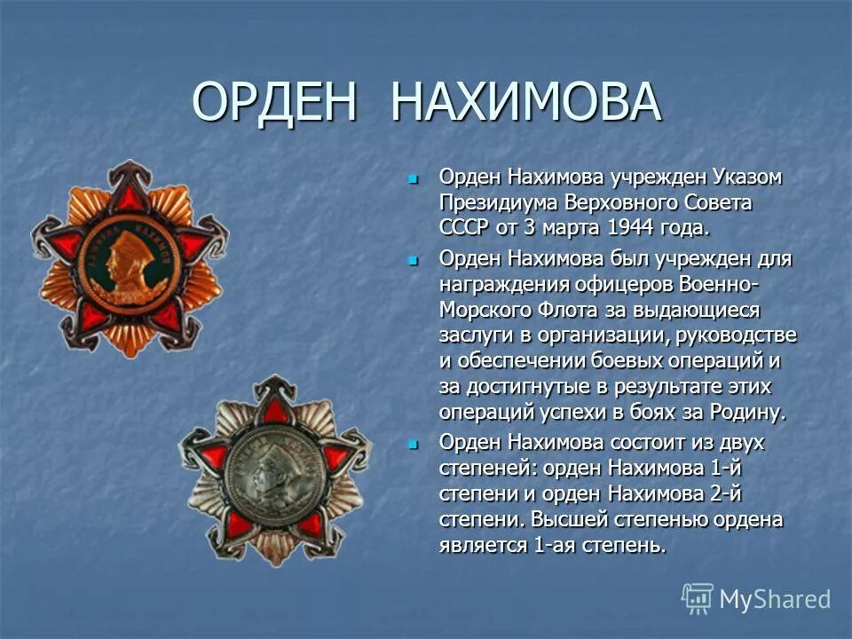 В каком году введена награда. Орден Нахимова 3 степени. Орден Адмирала Нахимова 1 степени. Орден Нахимова СССР 1 степени. Орден Нахимова 1 и 2 степени.