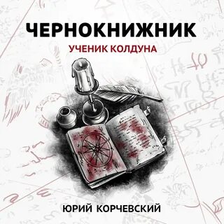 Ученик колдуна слушать