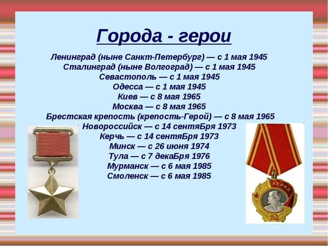 Города-герои Великой Отечественной войны 1941-1945 список. Список городов-героев Великой Отечественной войны 1941-1945 список. Города-герои СССР Великой Отечественной войны 1941-1945. Города герои ВОВ 1941-1945 России