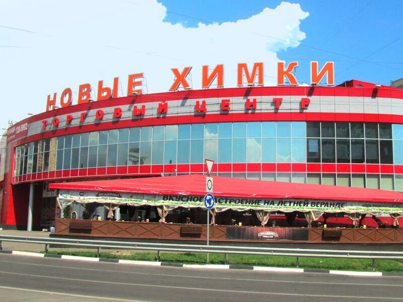 лига химки. тц лига москва химки. торговый центр химки. тц новые химки. тц новые химки.