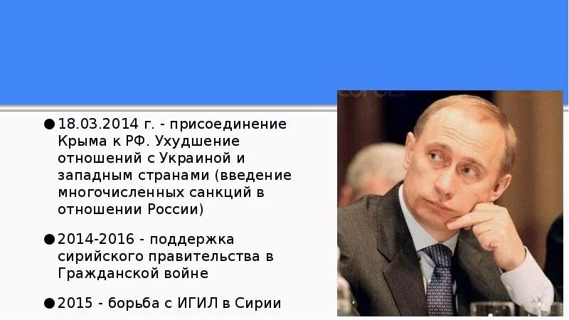 Внешняя политика Путина с 2012. Внешняя и внутренняя политика Путина с 2012. Реформы Путина 2000-2008. Внутренняя политика Путина с 2012 года.