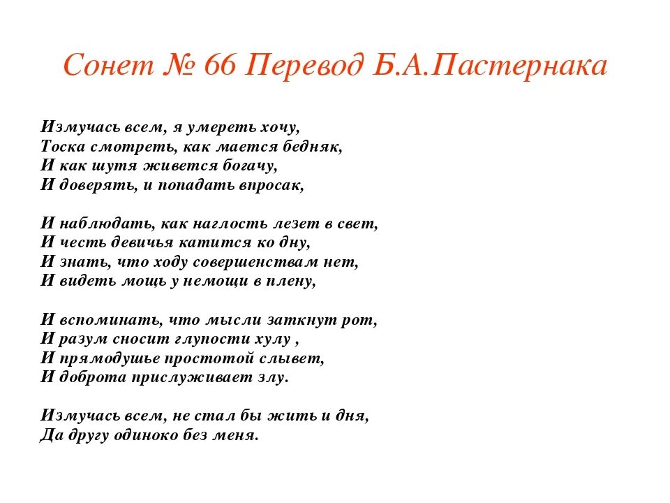 66 сонет шекспира перевод пастернака