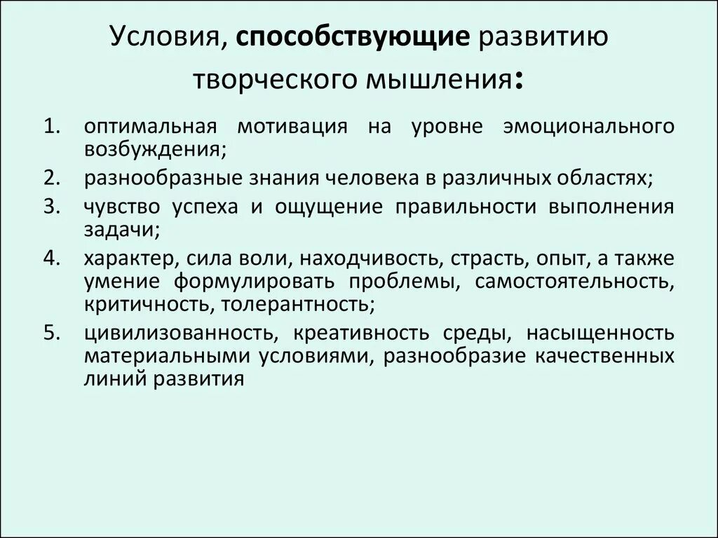 Условия развития. Условия способствующие развитию творческого мышления. Факторы способствующие творческому мышлению. Предпосылки развития творческого мышления. Факторы способствующие творческому мышлению человека.