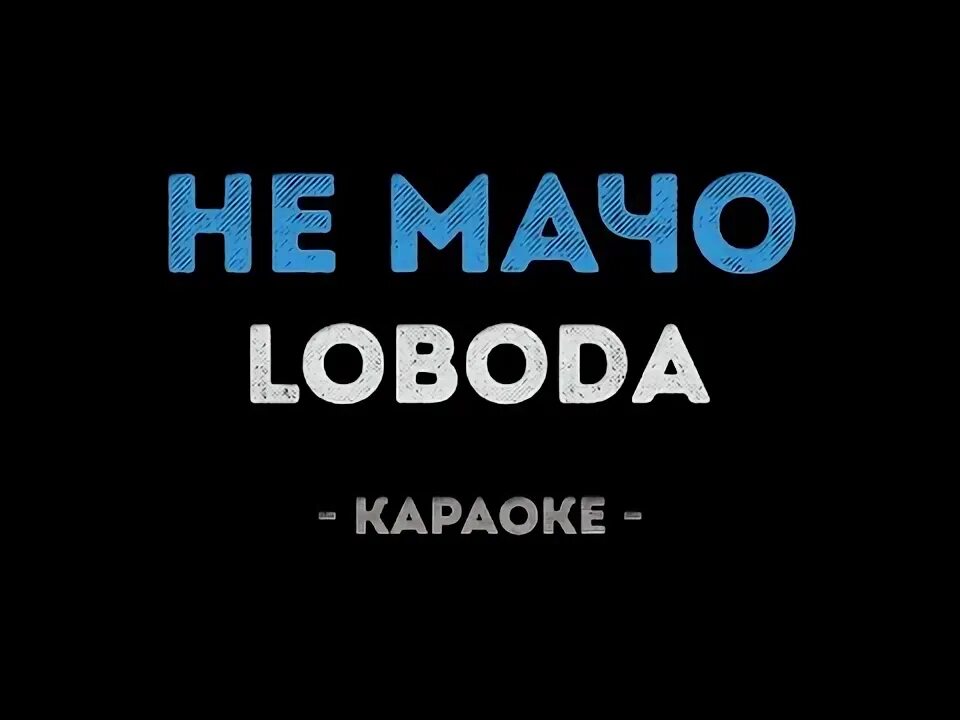 Лобода не мачо. Лобода не мачо. Лобода не мачо. Не мачо лобода. Не мачо лобода.