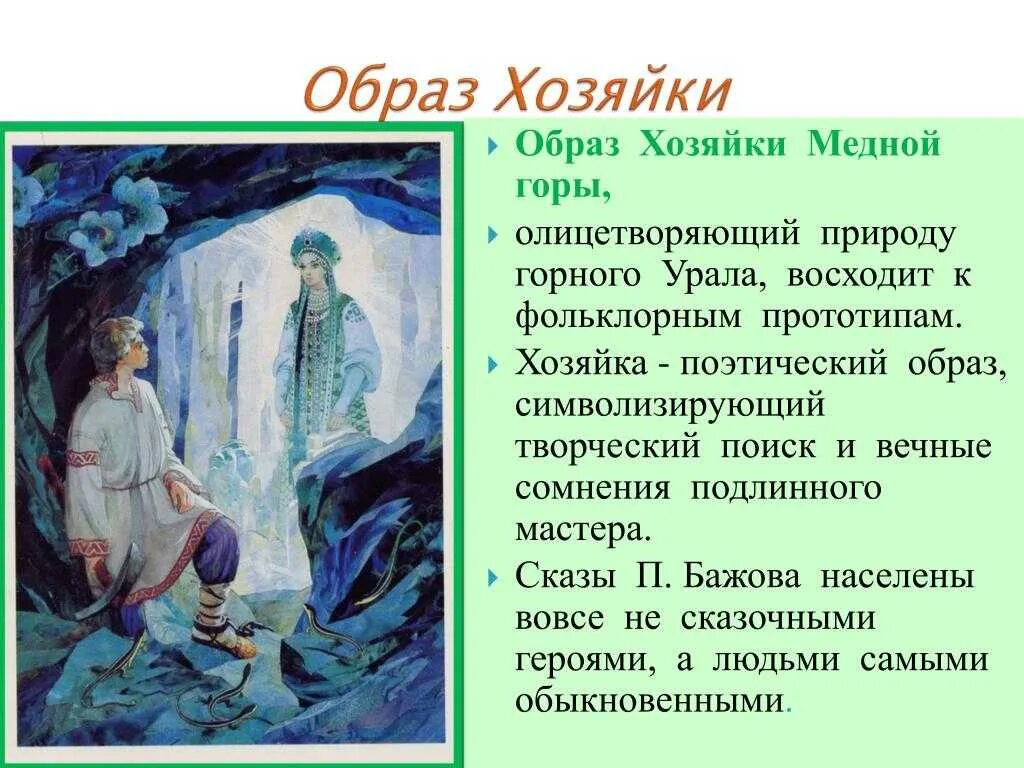 Вопросы по сказкам бажова. Произведение баженова хозяйка медной горы. чтение сказа бажова &quot;медной горы хозяйка&quot;.. медной горы хозяйка бажова 5 класс.