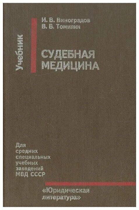 судебная медицина учебник. книги по судебной медицине. пиголкин судебная медицина учебник.