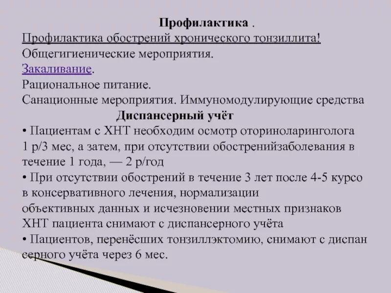 Диспансерное наблюдение хронических больных. Диспансерное наблюдение при хроническом тонзиллите. Диспансерное наблюдение больных хроническим тонзиллитом. Срок диспансерного наблюдения при хроническом тонзиллите. Диспансеризация при ангине.