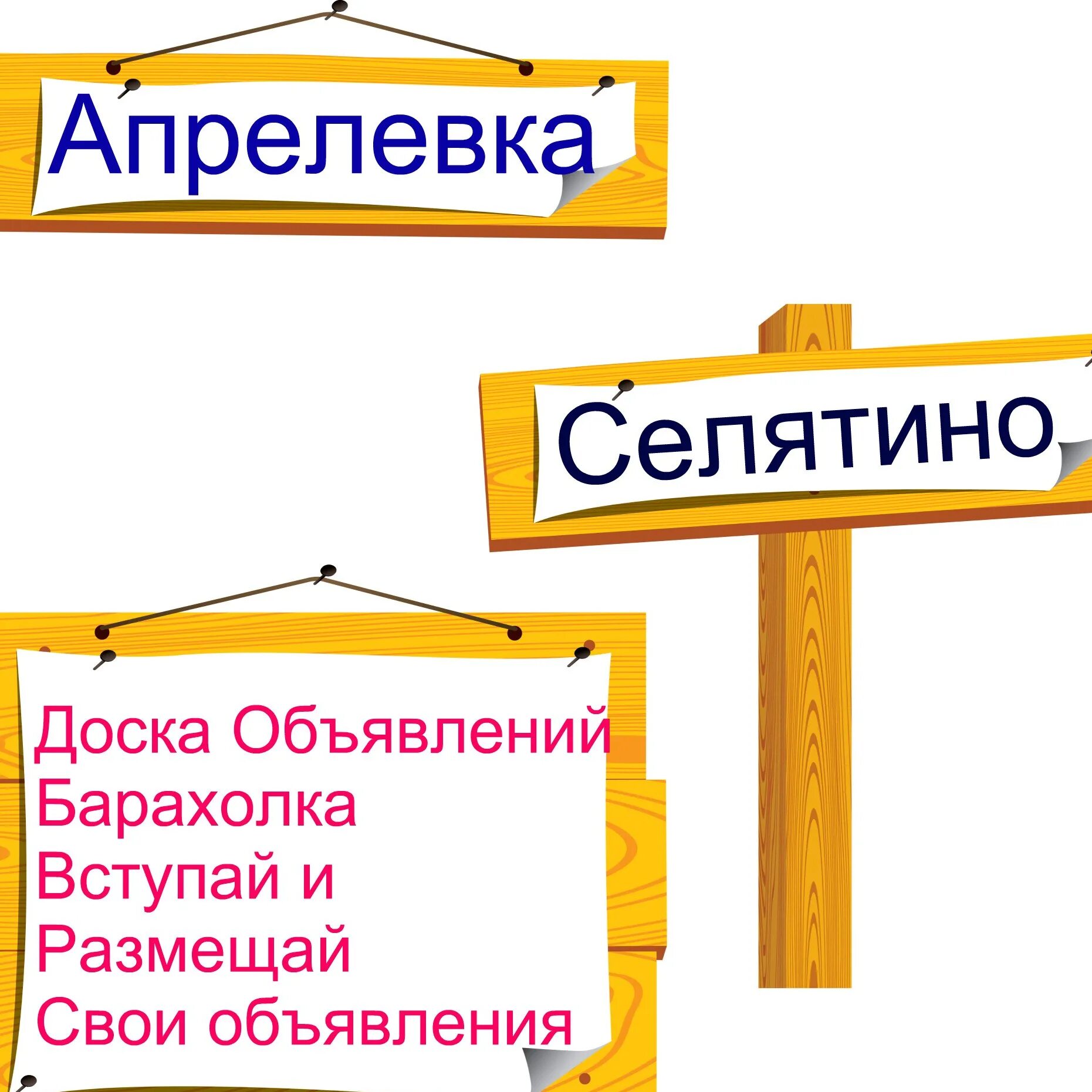 Доска объявлений. Барахолка в Апрелевке. Доска объявлений барахолка. Работа в Апрелевке.