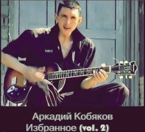 Песни аркадия кобякова мп3. Кобяков в 1990.