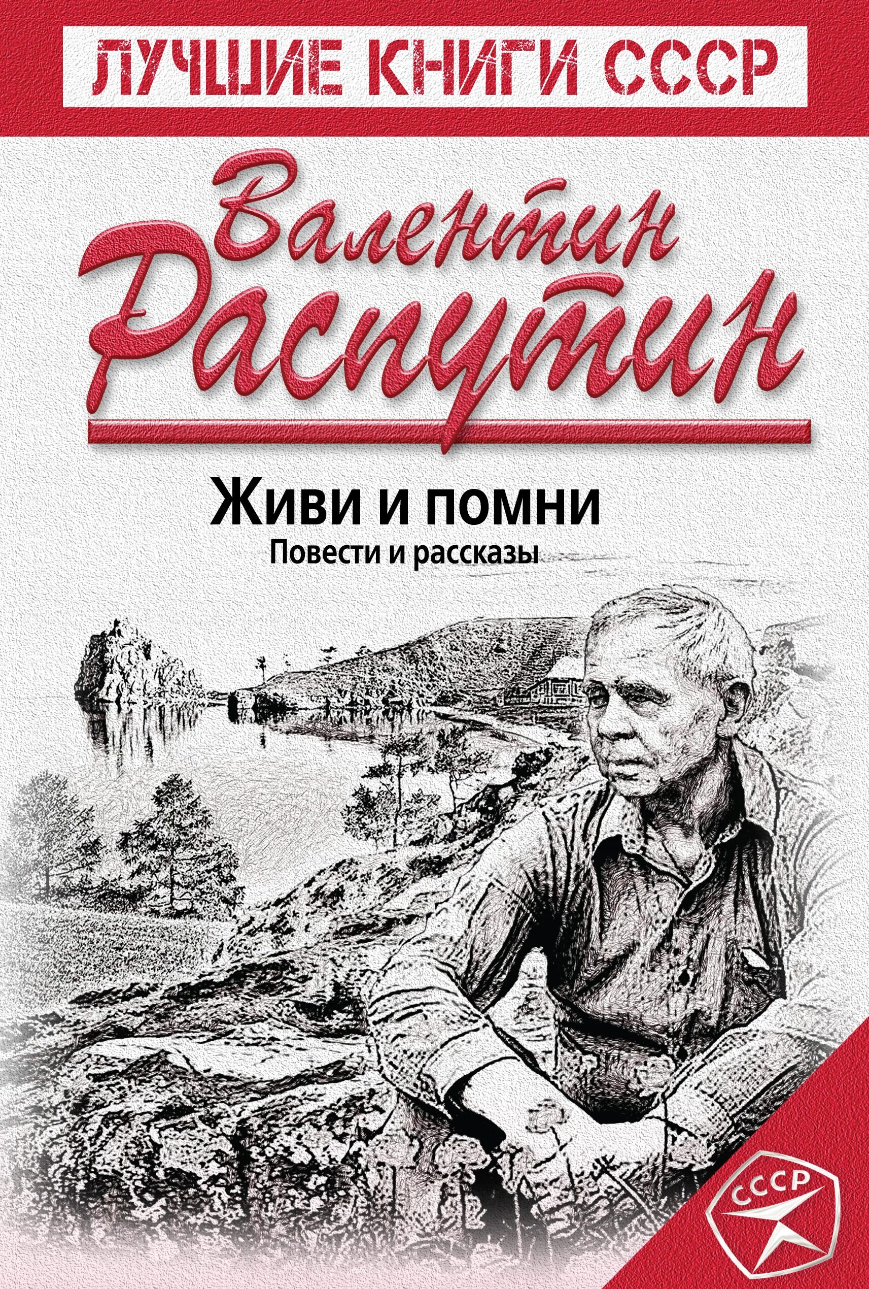 Книга живи и бойся. В г распутин живи и помни 1974 г. распутин живи и помни обложка книги.