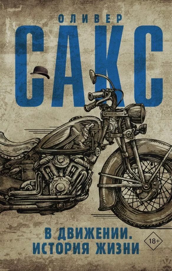 Оливер сакс пробуждение. Музыкофилия (оливер сакс). оливер сакс в движении. оливер сакс книги. пробуждения оливер сакс книга.