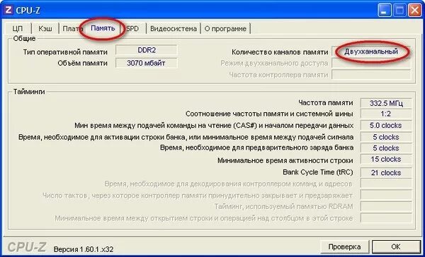 Как проверить двухканальную память