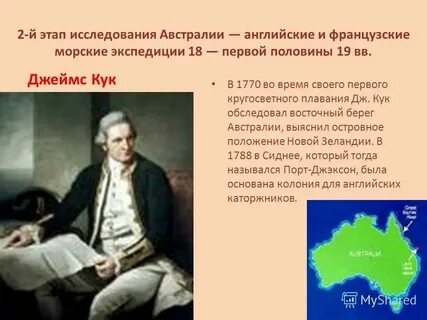 Кто 1 достиг берегов австралии