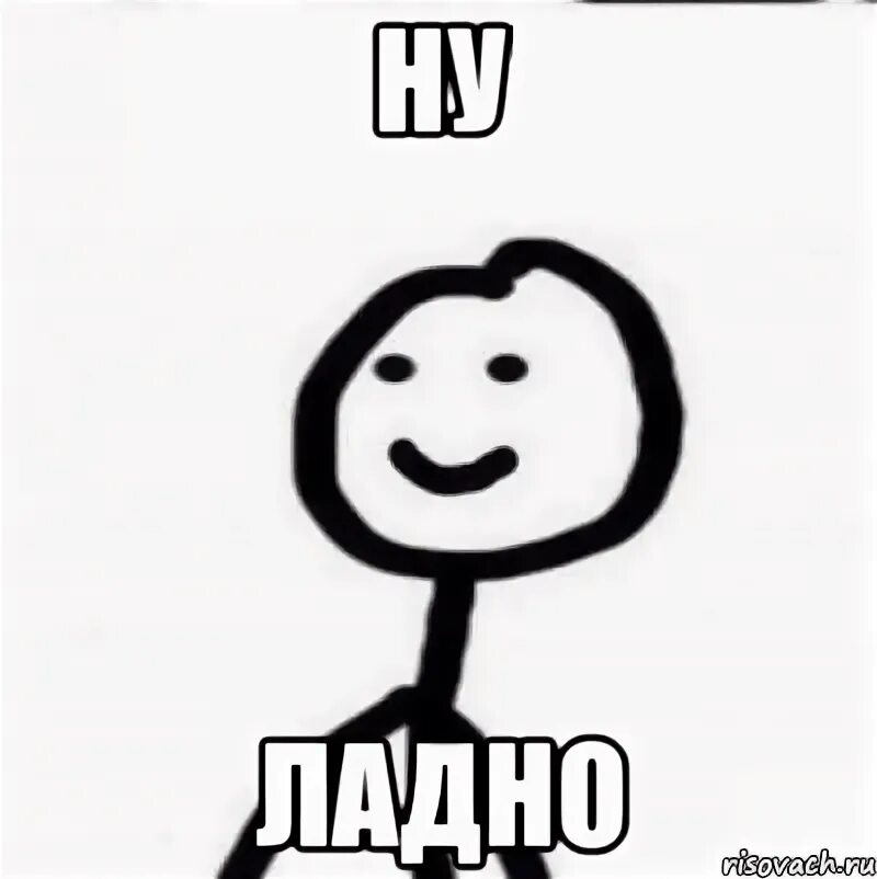 Ладно минуту