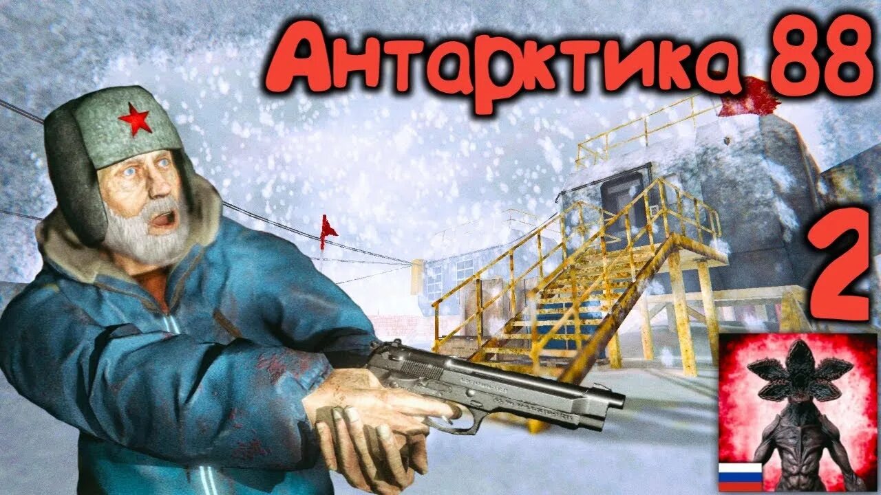 Игра антарктика 88. Антарктида 88 pro хоррор. Антарктида 88 pro хоррор. Монстры из игры антарктида 88. Игра антарктика 88.