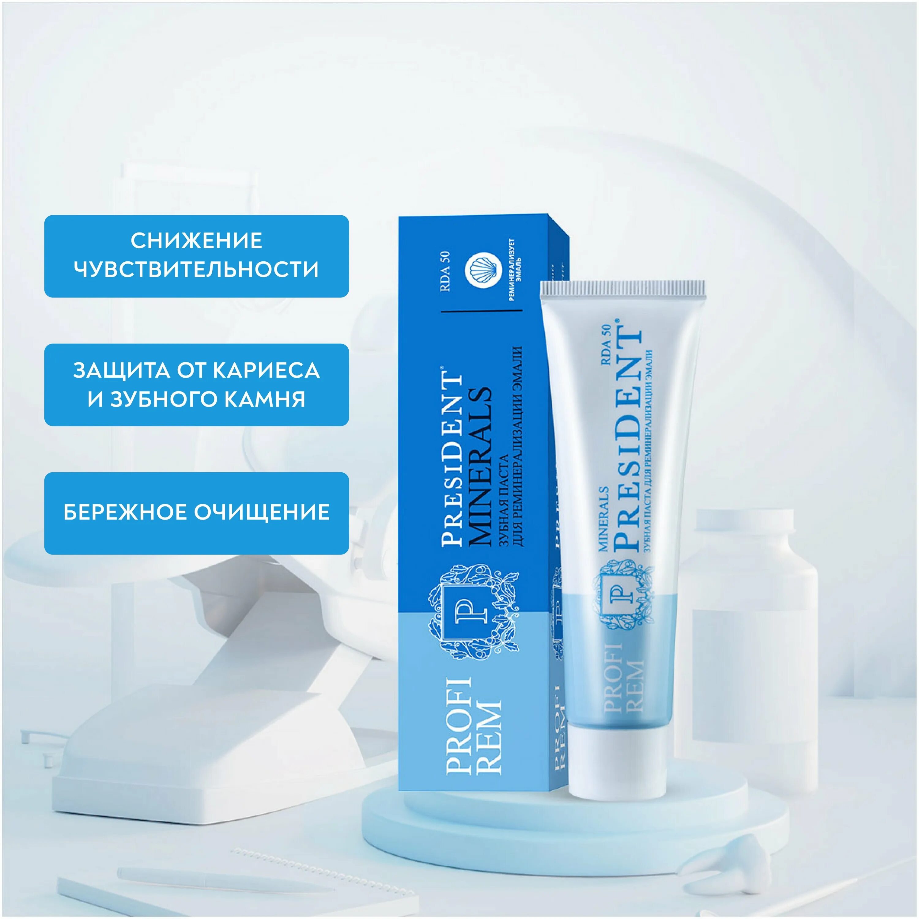 Зубная паста president® profi rem "minerals" 50 мл. Реминерализующий набор president profi rem minerals kit. Реминерализующий набор president profi rem minerals kit. President profi rem minerals гель. Зубная паста president® profi rem "minerals" 50 мл.