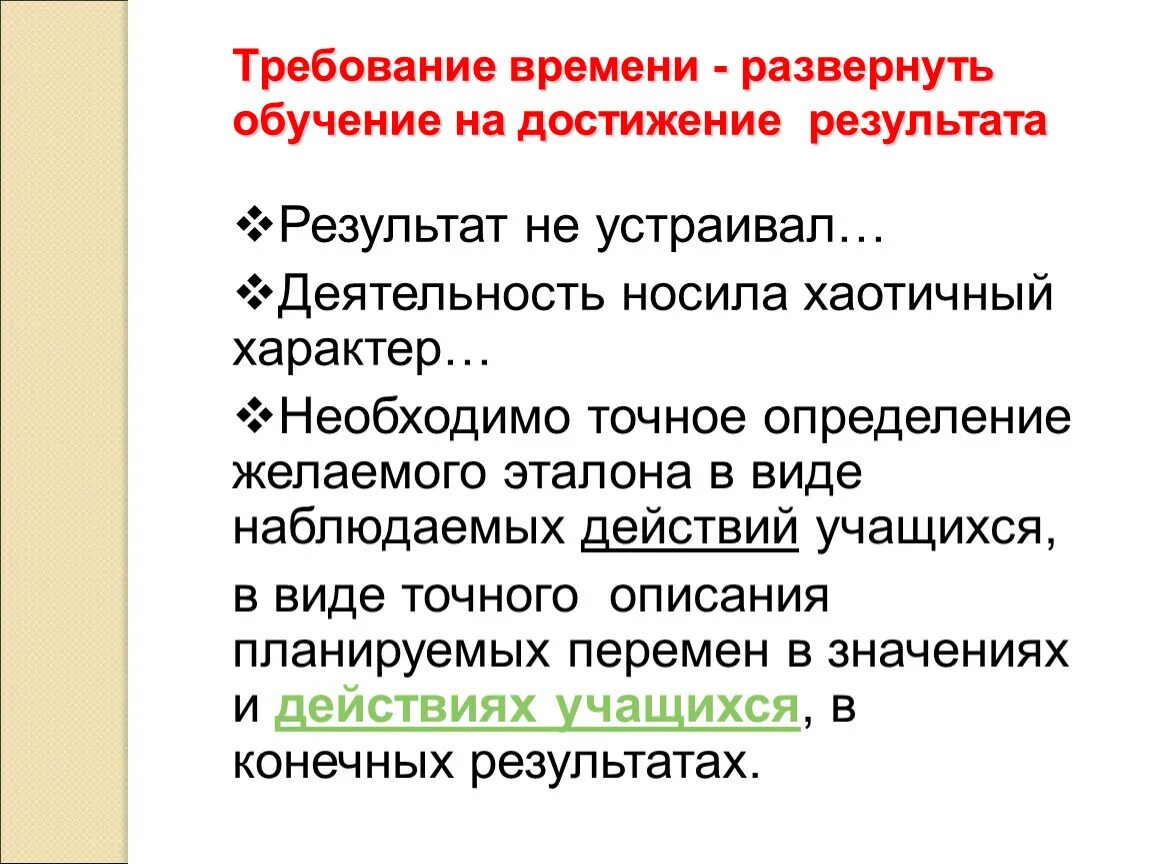 Обучение развертыванию текста. Образование всегда требование времени. Развернутые со временем. Время это развернутое определение. Результат требует времени