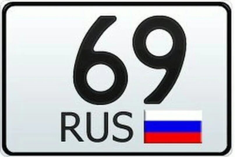 169 69. 69 Регион. Автомобильные номера 69 регион. Регион 69 картинки. Автомобильный код региона 69.