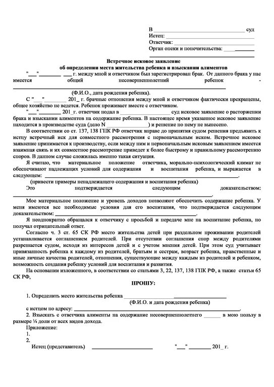 Иск о взыскании алиментов на супругу. Встречный иск на исковое заявление в суд. Встречное исковое заявление о взыскании алиментов на ребенка образец. Образец заявление на подачу взыскание алиментов. Образец искового заявления в суд по алиментам.