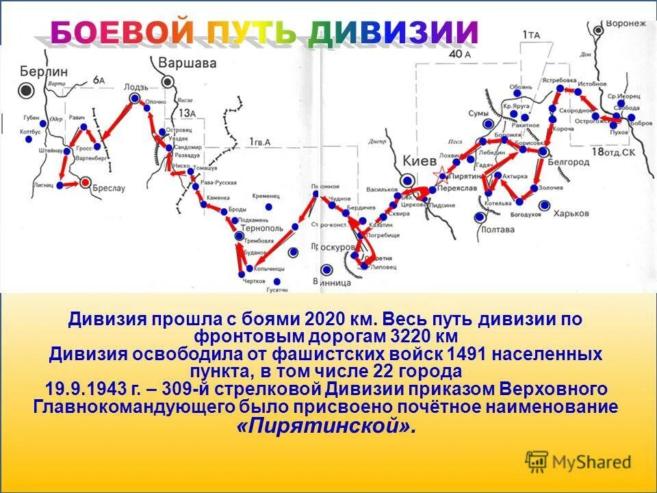 пирятинская дивизия боевой путь 309 стрелковая. рассчитать маршрут. маршрут на контурной карте. путь 6 5. на дорогу от города до деревни расстояние между которыми 180.