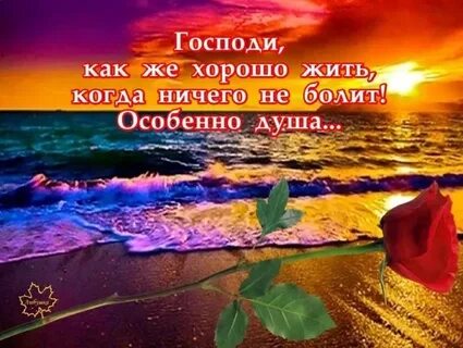 Хорошо на душе