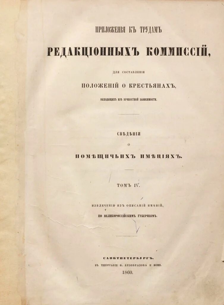 сведения о помещичьих имениях 1860. ревизская сказка 1718 года. сведения о помещичьих имениях том 4. сведения о помещичьих имениях том 2. сведения о помещичьих имениях 1860.