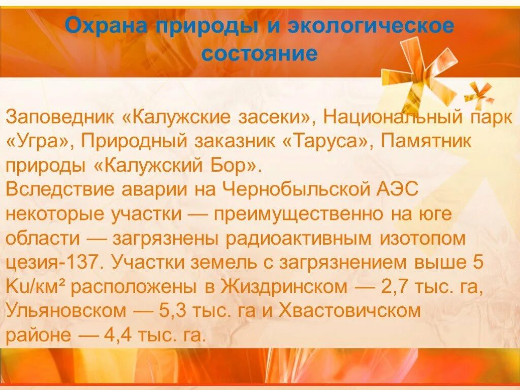 Государственный природный заповедник "Калужские засеки" - презентация онлайн