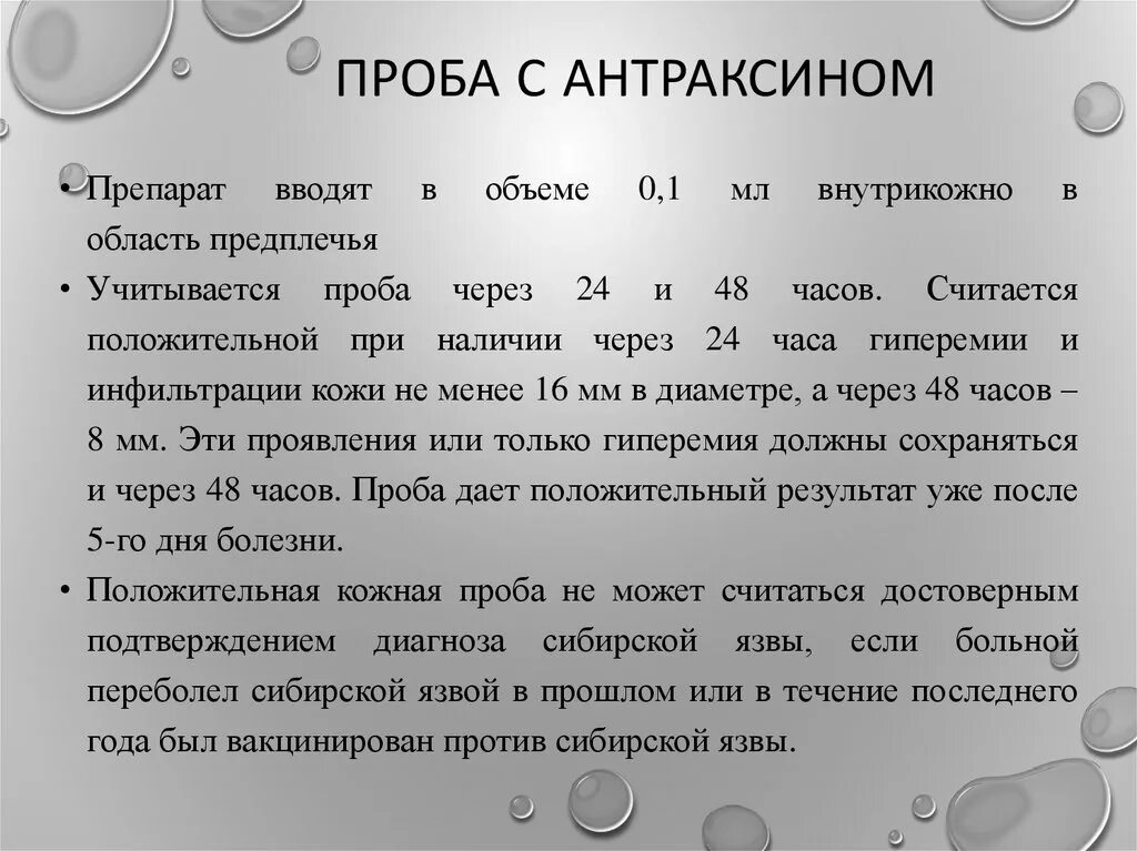 Кожно-аллергическая проба с антраксином. Проба на антибиотики оценка. Оценка результатов пробы с антраксином. Фиксированная проба