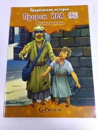 История пророка исы. Детская книжка пророк. Книги про пророков детские. История пророков книга для детей.