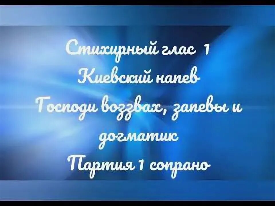Господи воззвах к тебе услыши мя. Господи воззвах к тебе услыши мя