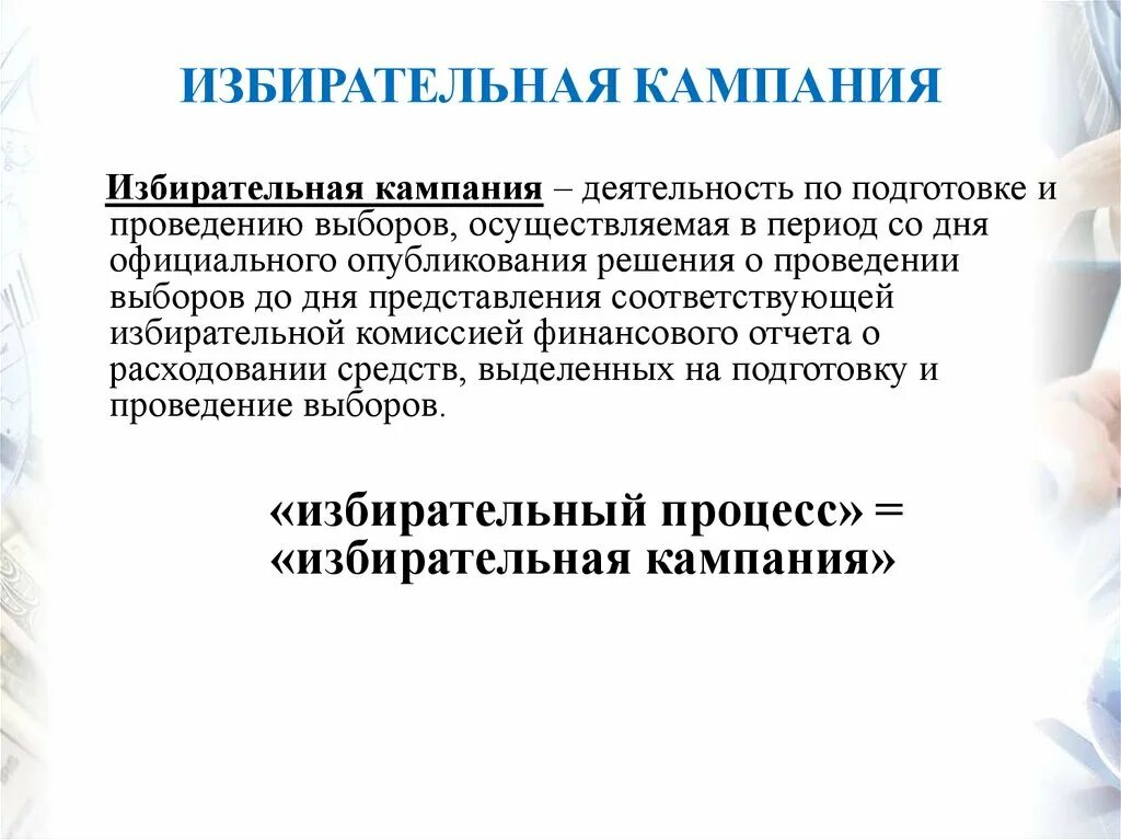 Демократические выборы презентация 11 класс. Демократические выборы избирательная кампания. Избирательная кампания деятельность по подготовке. Демократическая избирательная кампания.