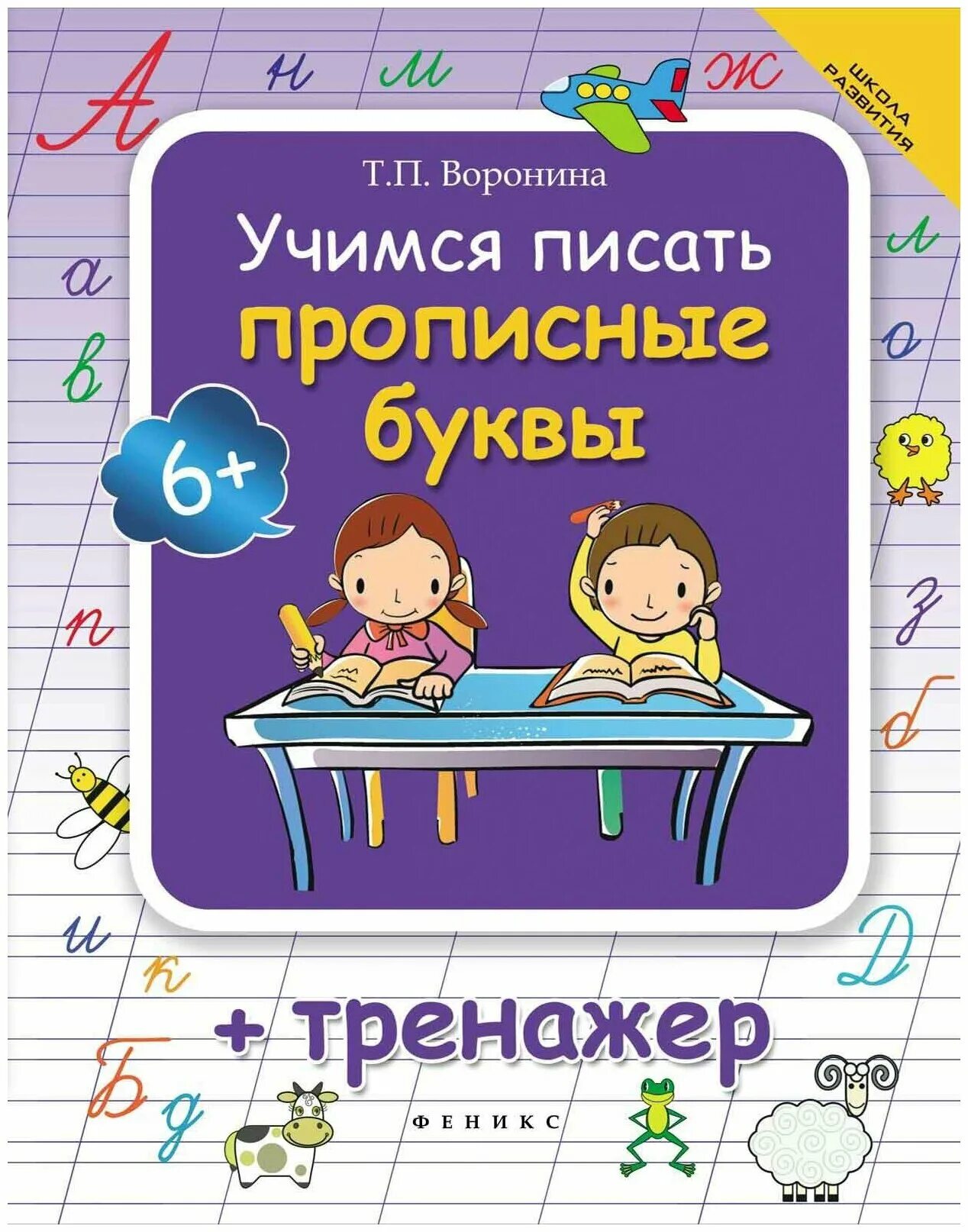 правописание 1 класс прописи. прописи тренажер. прописи буква б прописная. универсальный тренажёр 1 класс чистописание. прописные буквы тренажер.