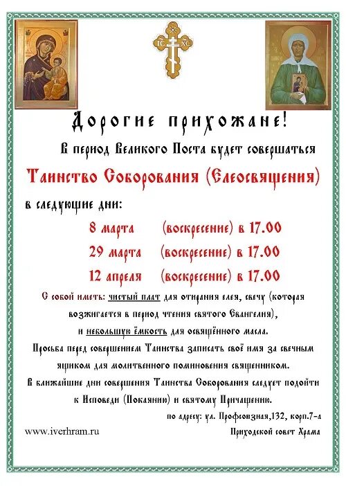 Соборование в монастырях расписание. Расписание соборования в храмах. соборование 2025. соборование в церкви. соборование икона.
