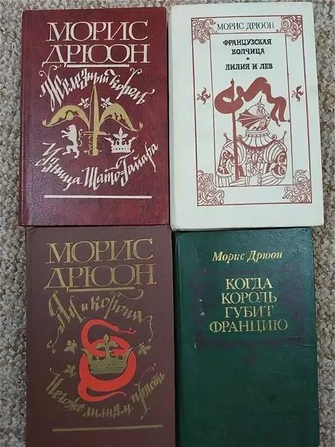 Морис дрюон книги. Морис дрюон книги. Морис дрюон книги. Дрюон проклятые короли. Морис книга.