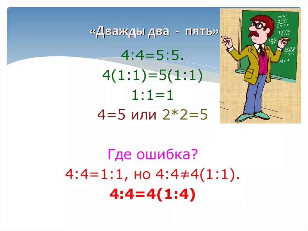 Горячие цифры дважды два. Дважды два. Дважды два пять. Софизм 2+2 5. Два плюс два равно пять.