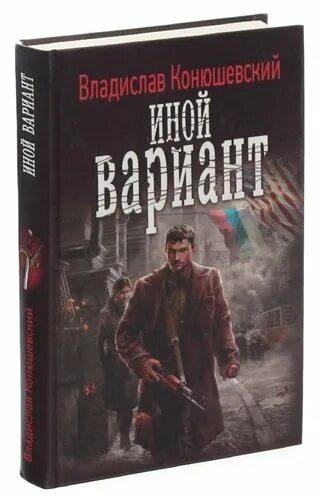 Конюшевский главный день. Конюшевский главный день. Конюшевский главный день. Конюшевский главный день. Иной вариант книга.