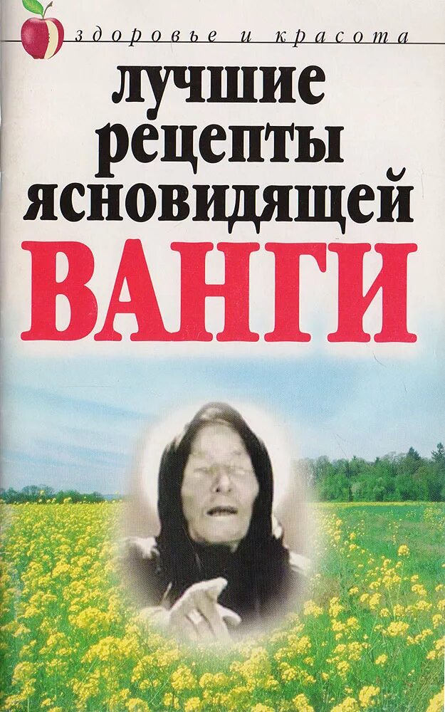 Рецепты ванги. Ванга. Книга Ванга. Книга рецепты Ванги.