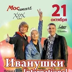 Иванушки интернешнл концерт. Билеты на концерт иванушки интернешнл. Иванушки интернешнл 2021. Иванушки концерт. Билеты на концерт иванушки интернешнл.