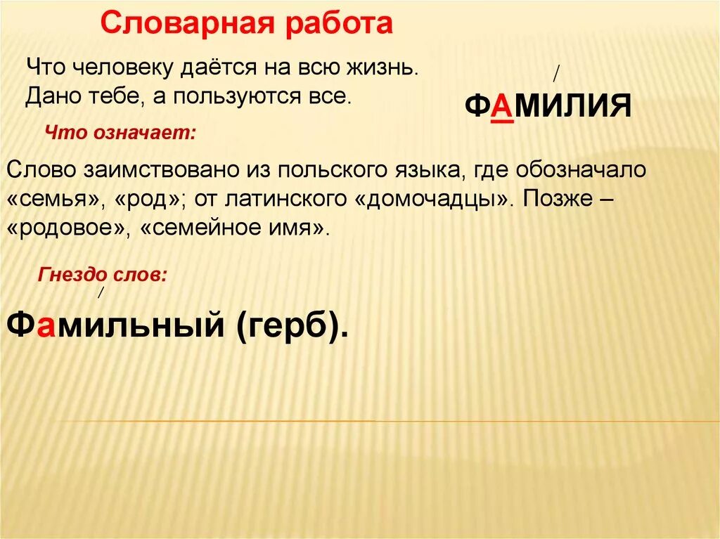 Слово фамилия вошло в русский язык позднее. Словарное слово фамилия. Словарная работа. Словарная работа презентация. Загадка про фамилию.