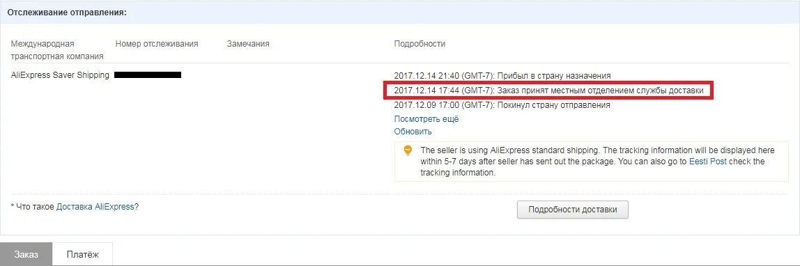 Статус служба доставки. ALIEXPRESS стандарт отслеживание. Трек номер АЛИЭКСПРЕСС отследить. Доставка ALIEXPRESS стандартная доставка с трекингом. Служба доставки ALIEXPRESS стандарт.