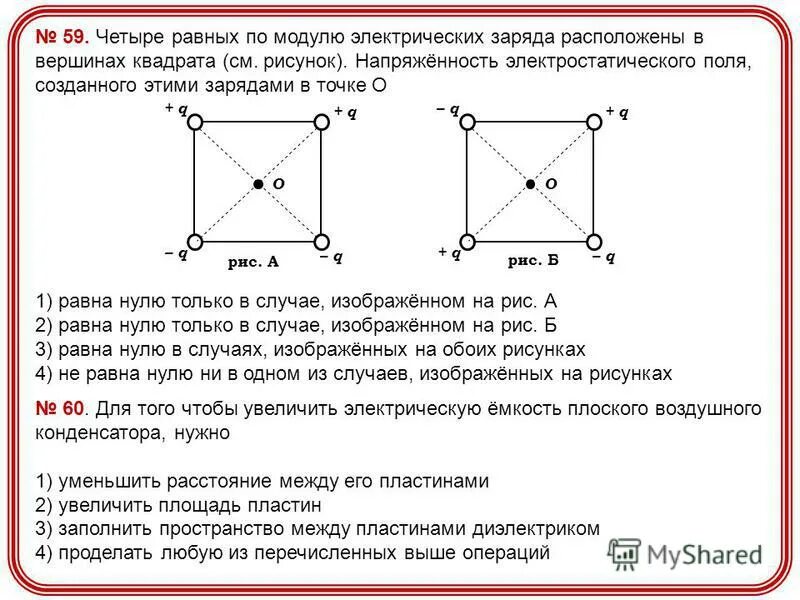 Три одинаковых положительных точечных. Модуль напряженности электрического поля в центре квадрата. Заряды расположены в Вершинах квадрата. Напряженность в вершине квадрата. Заряды в Вершинах квадрата.