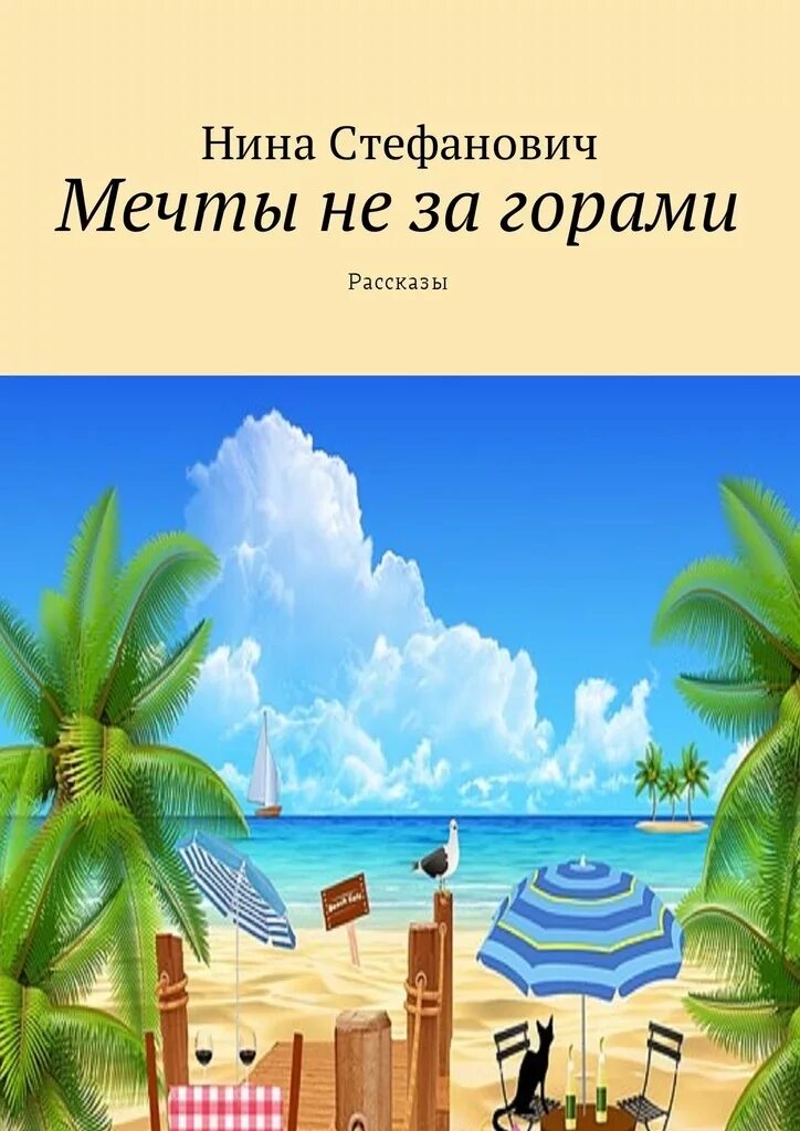 Рассказ про мечту. Книга мечта. Книги о детских мечтах. Рассказ о мечте. Книги о детский мечтах.