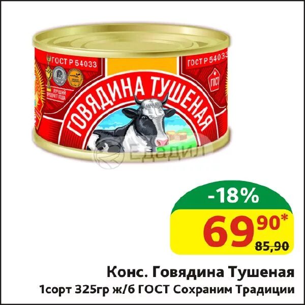 Говядина тушеная сохраним традиции. Говядина тушеная "сохраним традиции" 325гр ж/б. Тушенка говяжья Калининград сохраним традиции.