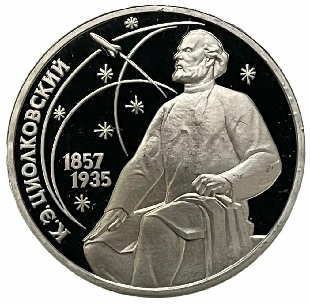 рубль циолковский 1987 пруф. 2 рубля 150-летие со дня рождения к. э. 1987 1 руб циолковский. монета циолковский 1873.