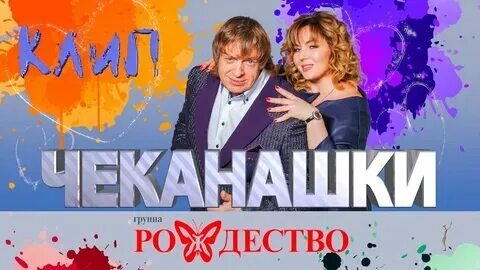 Гр рождество чеканашки мы с тобой. Рождество - не живите с нелюбимыми (live). Чеканашки рождество. Чеканашки рождество. Чеканашки мы с тобой чеканашки группа рождество.