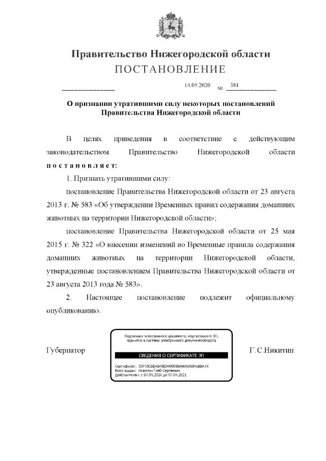 853 постановление правительства нижегородской области. Постановление правительства Нижегородской области. Приказ губернатора Нижегородской области. Распоряжение правительства Нижегородской области. О признании утратившим силу постановления.